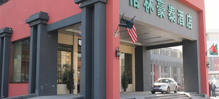 格林豪泰(东海新汽车总站店)图片