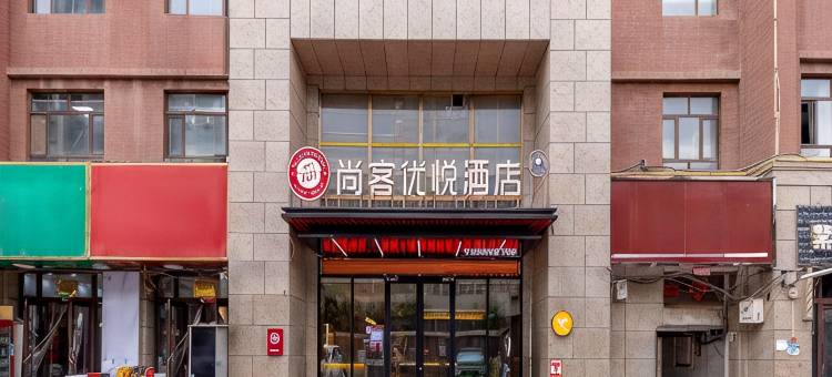 尚客优悦酒店(疏勒县天安名门美食街店)图片