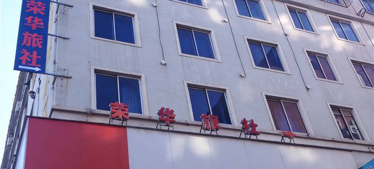 海城荣华旅社图片