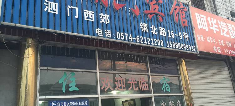 余姚星期六宾馆图片