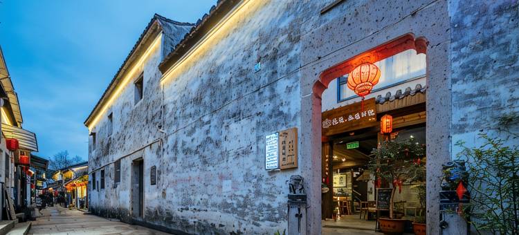 花筑·幽兰别院·小桥流水·江南古韵庭院(仓桥直街鲁迅故里店)图片