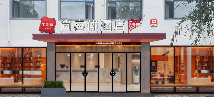 尚客优酒店(夏邑汽车客运总站店)图片