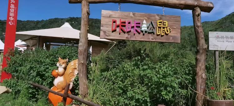 海坨山谷·瑞岚酒店图片