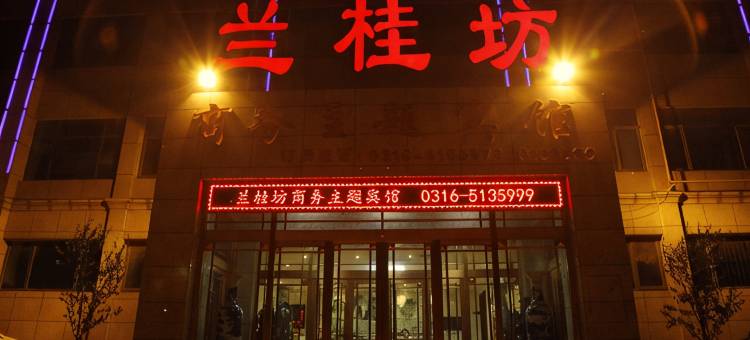 霸州兰桂坊商务主题酒店图片