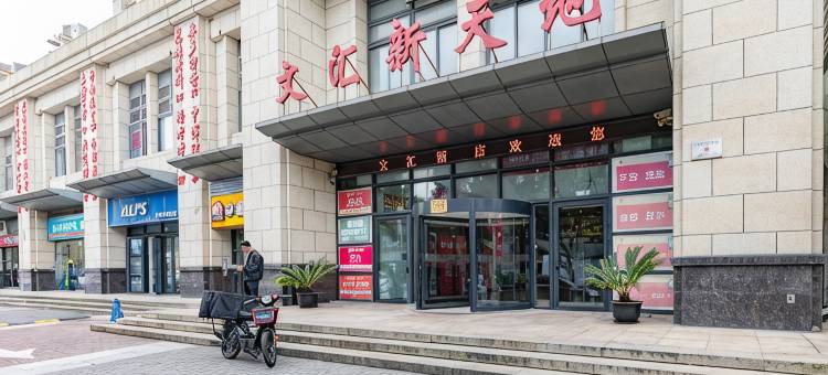 文汇酒店(上海松江大学城店)图片