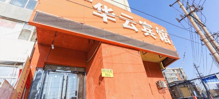 长春华云宾馆图片