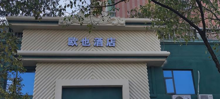 分宜欧也酒店图片