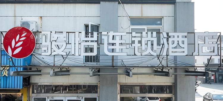 骏怡连锁酒店(南通麦德龙店)图片