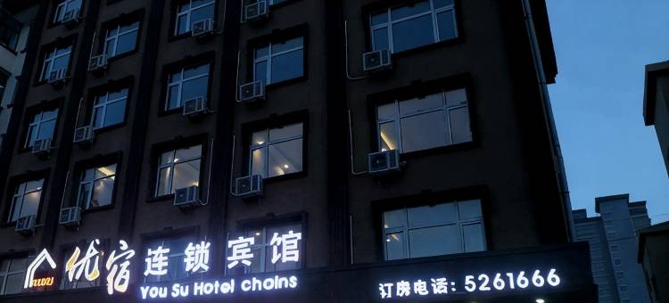 宝清优宿连锁宾馆图片