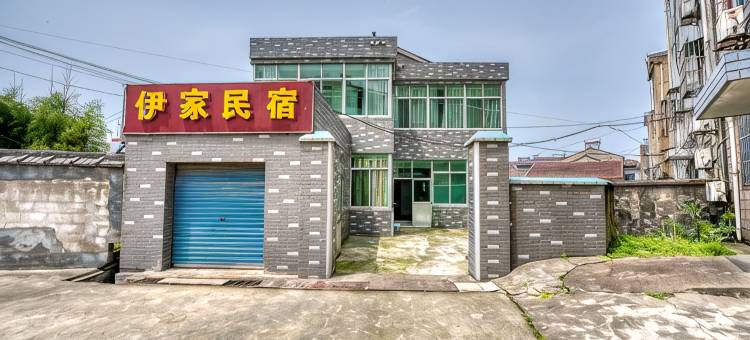 溧阳伊家民宿图片
