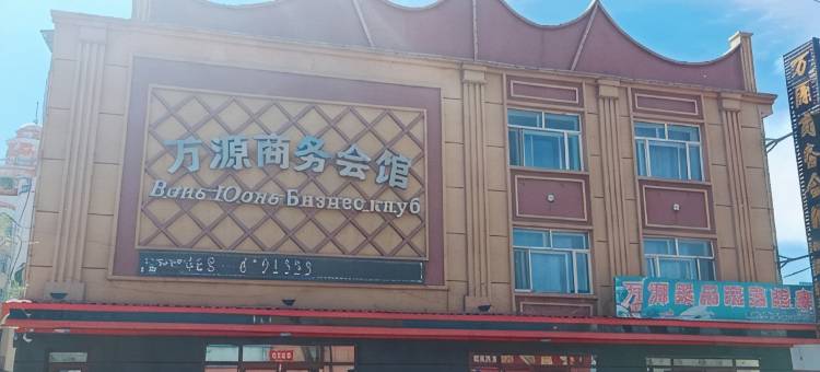 萝北万源商务会馆图片
