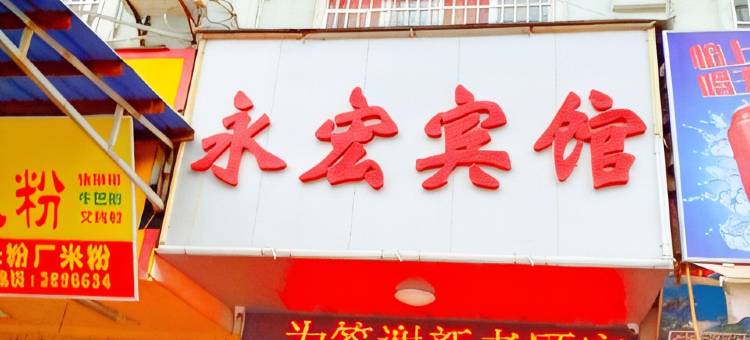 玉林永宏宾馆(汽车总站店)图片