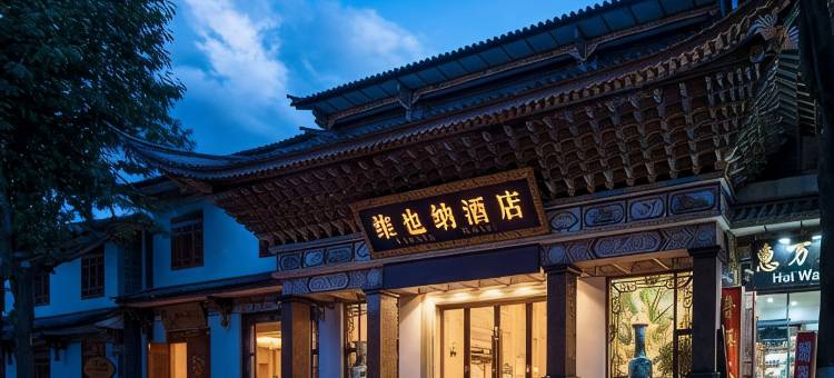 维也纳酒店(大理古城店)图片