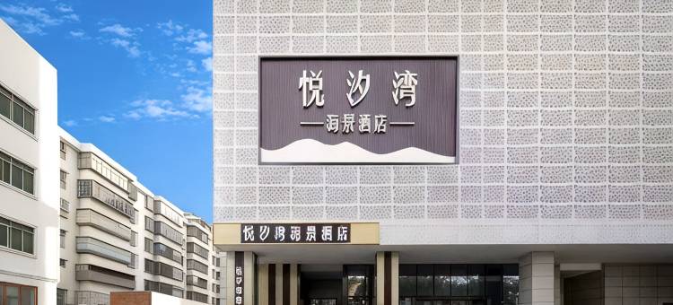 悦汐湾海景酒店(三亚湾店)图片