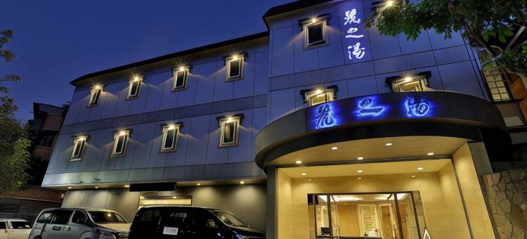 台北丽之汤温泉会馆图片