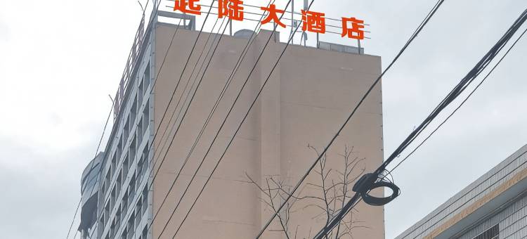 双峰起陆大酒店图片