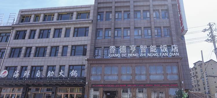 西吉香德亨智能饭店图片