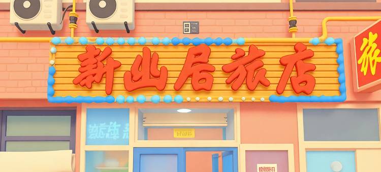 大连新幽居旅店图片