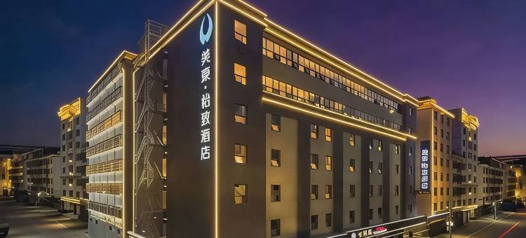 美豪怡致酒店(汕头潮阳高铁站店)图片