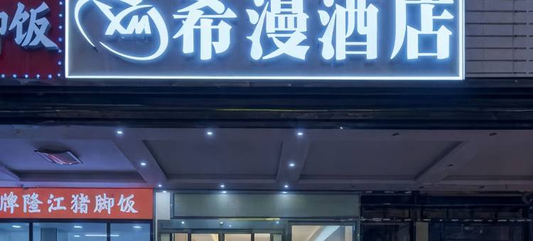 XM希漫酒店(长沙大众传媒店)图片