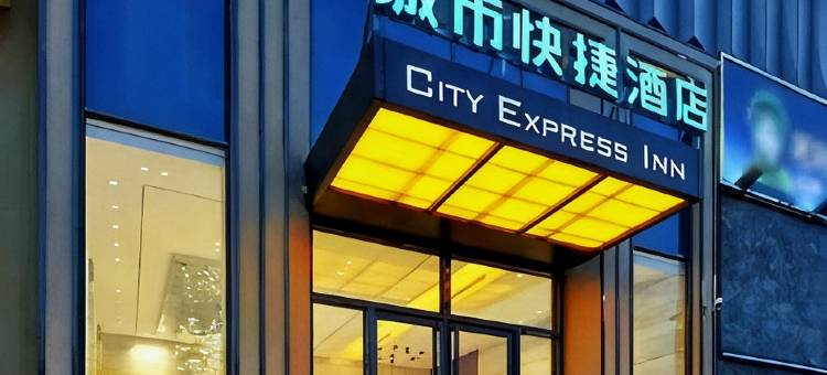 城市快捷酒店(菏泽火车站中华路店)图片