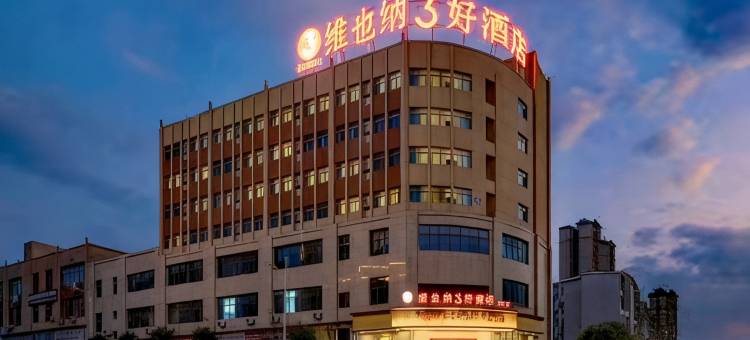 维也纳3好酒店(凯里五金市场店)图片