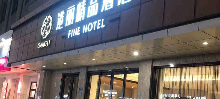 启东港丽精品酒店(汇龙镇公园中路店)图片