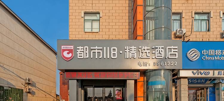 都市118精选酒店(临沂琅琊古城店)图片