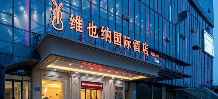 维也纳国际酒店(湘潭中心店)图片