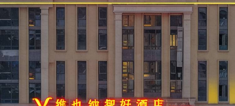 维也纳智好酒店(华蓥华府国际店)图片