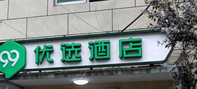 99优选酒店(嘉善火车站中山西路店)图片