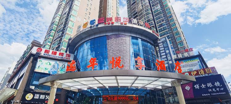 衡阳逸年悦享酒店图片