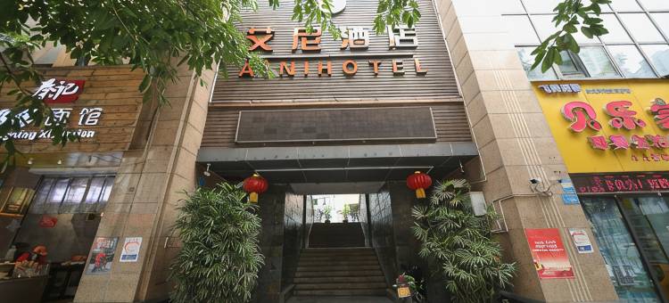 重庆艾尼酒店(大学城店)图片