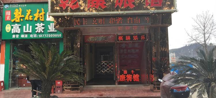 十堰乾康宾馆图片