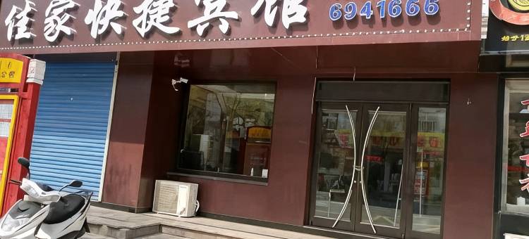 宽城佳家快捷宾馆图片