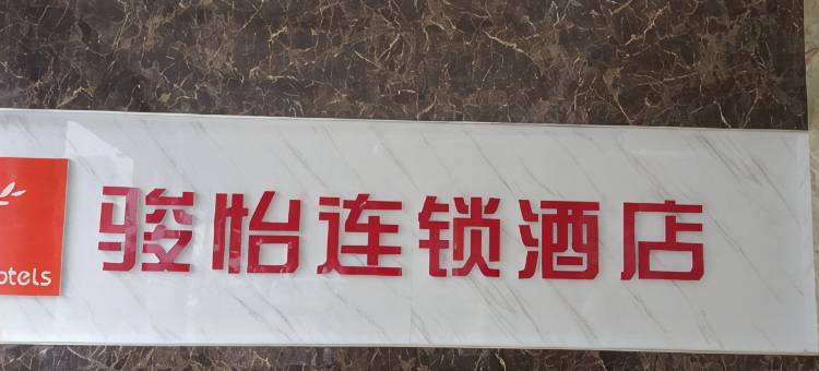 骏怡连锁酒店(介休市政府后土庙店)图片