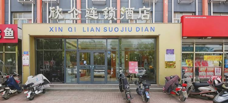 欣企连锁酒店(沧州百狮园第五中学新校区店)图片