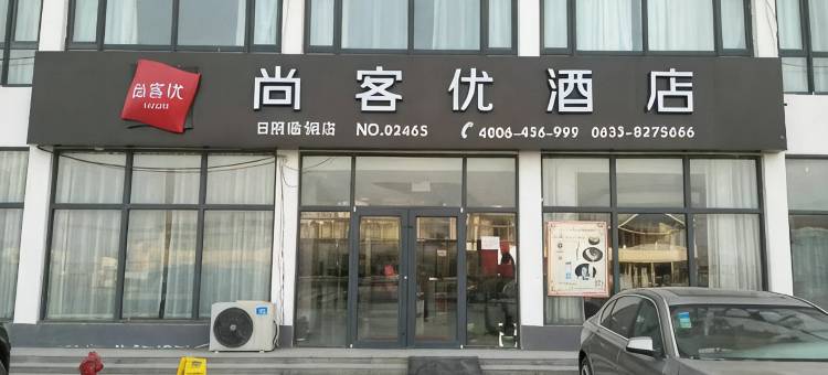 尚客优连锁酒店(日照临钢店)图片