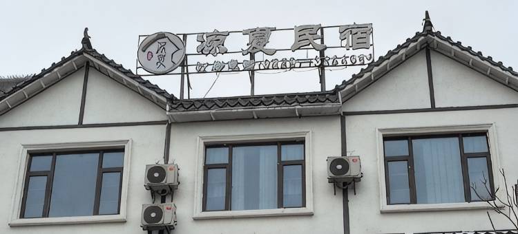 凉夏民宿图片