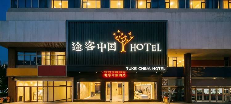 途客中国酒店(济南山大齐鲁二院历山路地铁站店)图片
