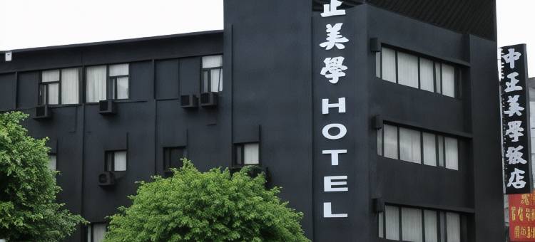 桃园中正美学饭店图片