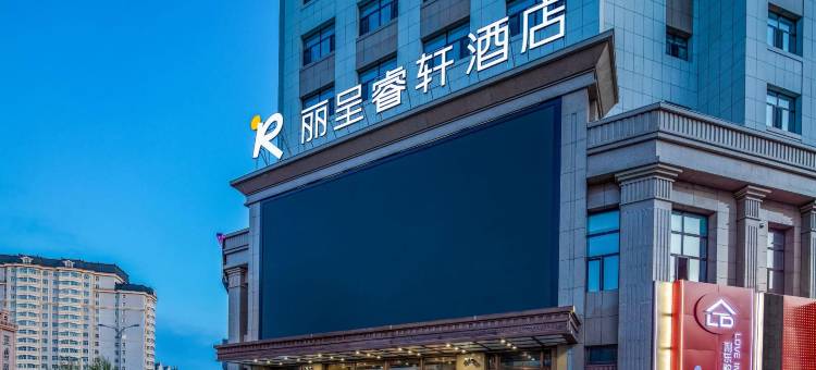 呼伦贝尔丽呈睿轩酒店图片