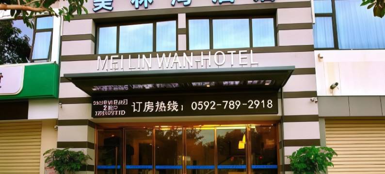 厦门美菱湾酒店(会展中心环岛路店)图片