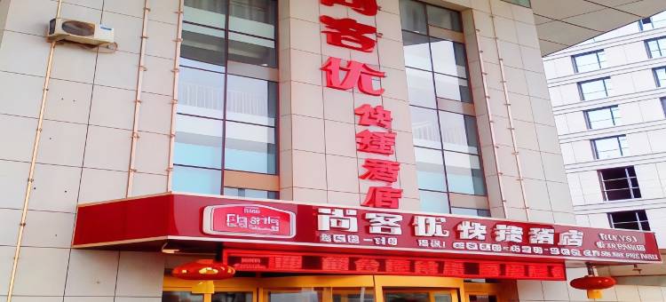 尚客优酒店(寿光汽车站店)图片
