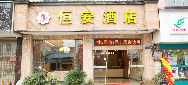恒安酒店(腊山路店)图片