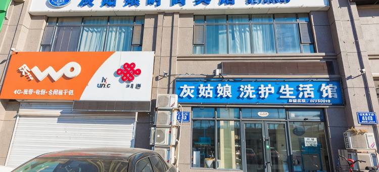 长春灰姑娘时尚宾馆图片