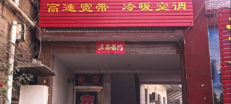 浚县清香宾馆图片