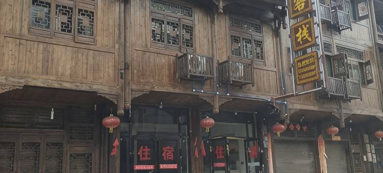 濯水古镇宜居客栈图片