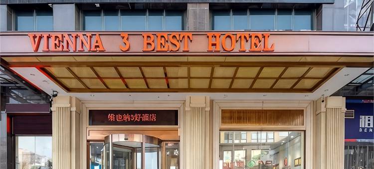 维也纳3好酒店(济南长清大学城店)图片