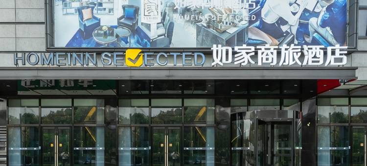 如家商旅酒店(南京火车站北广场玄武湖店)图片